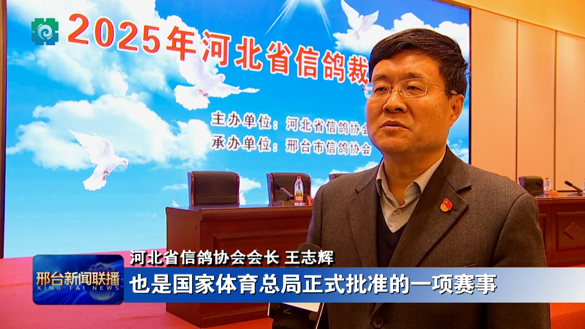 提升执裁能力 助力信鸽翱翔 2025年河北省信鸽裁判员培训班在邢台市开班