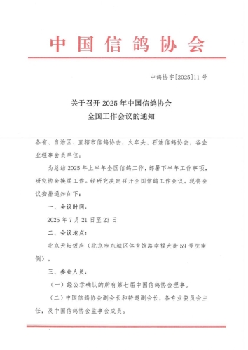 中国信鸽协会1